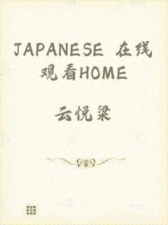 JAPANESE 在线观看HOME
